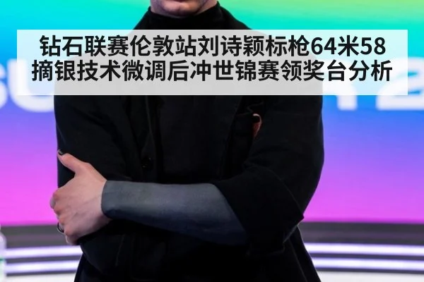 钻石联赛伦敦站刘诗颖标枪64米58摘银技术微调后冲世锦赛领奖台分析（jiuyou game）