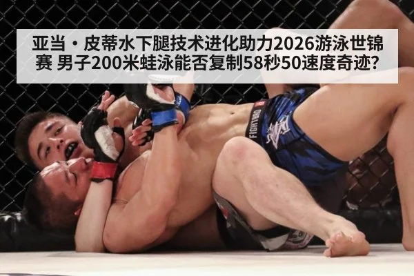 亚当·皮蒂水下腿技术进化助力2026游泳世锦赛 男子200米蛙泳能否复制58秒50速度奇迹？ - jiuyou game