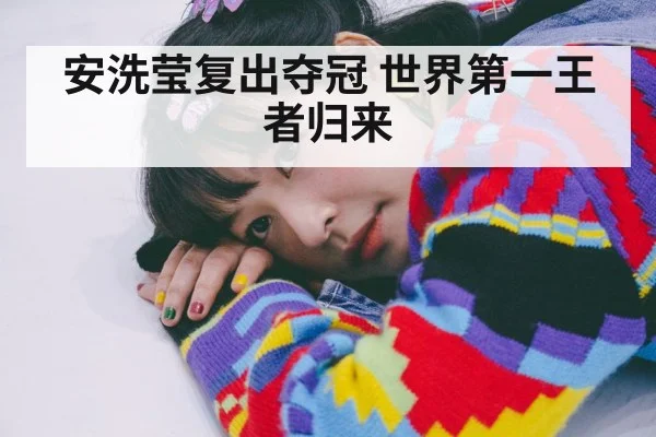 安洗莹复出夺冠 世界第一王者归来