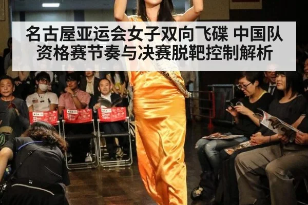 名古屋亚运会女子双向飞碟 中国队资格赛节奏与决赛脱靶控制解析 - jiuyou game