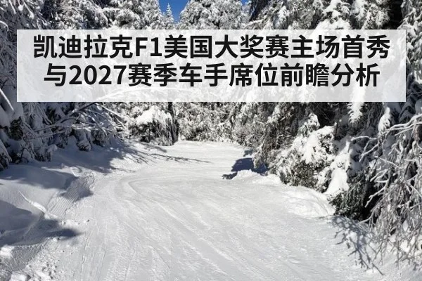 凯迪拉克F1美国大奖赛主场首秀与2027赛季车手席位前瞻分析 - jiuyou game