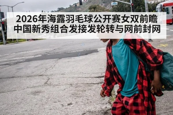 2026年海露羽毛球公开赛女双前瞻 中国新秀组合发接发轮转与网前封网 - jiuyou game