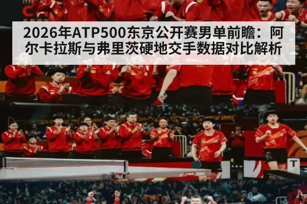 2026年ATP500东京公开赛男单前瞻：阿尔卡拉斯与弗里茨硬地交手数据对比解析 - jiuyou game