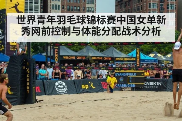 世界青年羽毛球锦标赛中国女单新秀网前控制与体能分配战术分析